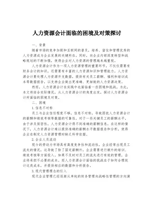 人力资源会计面临的困境及对策探讨