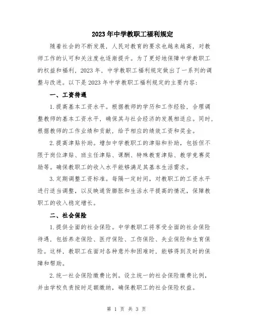 2023年中学教职工福利规定
