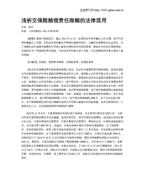 浅析交强险赔偿责任限额的法律适用