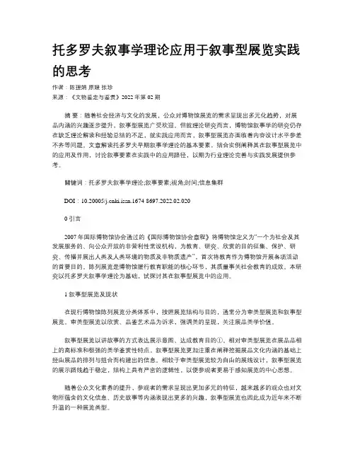 托多罗夫叙事学理论应用于叙事型展览实践的思考 