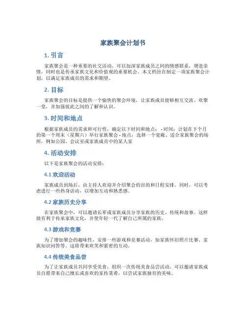 家族聚会计划书