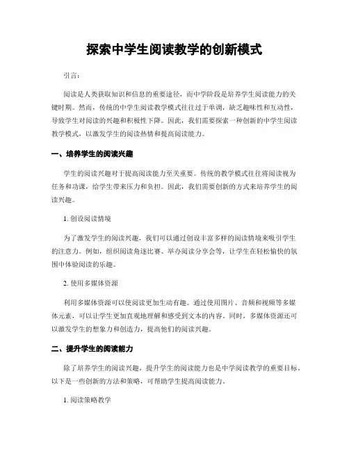 探索中学生阅读教学的创新模式