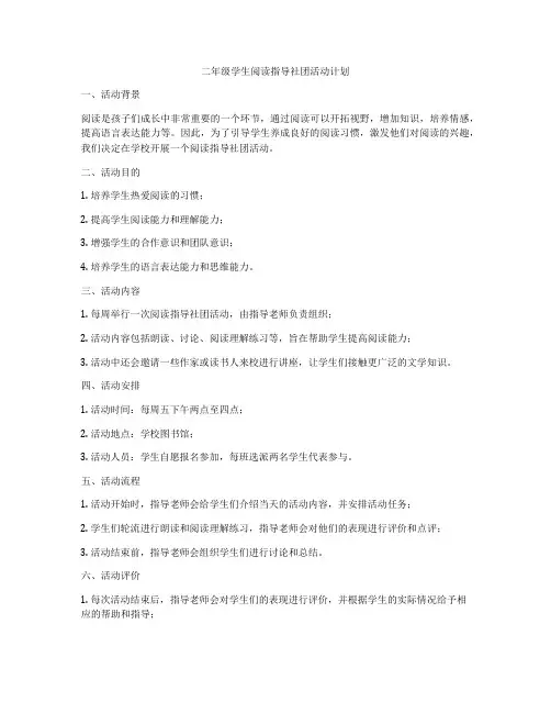 二年级学生阅读指导社团活动计划