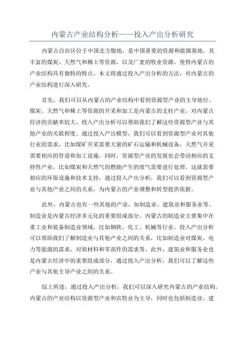 内蒙古产业结构分析——投入产出分析研究