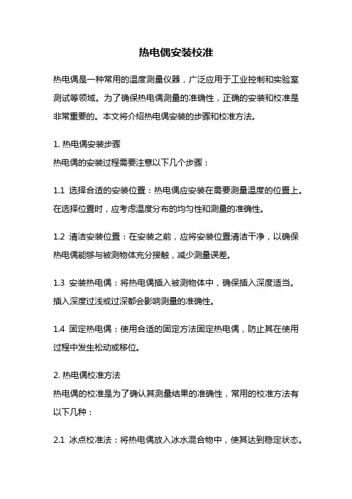 热电偶安装校准