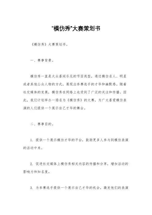 “模仿秀”大赛策划书