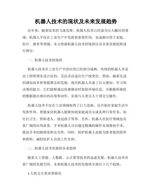 机器人技术的现状及未来发展趋势