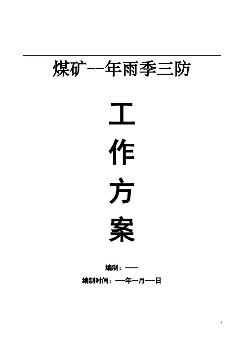 煤矿雨季三防方案