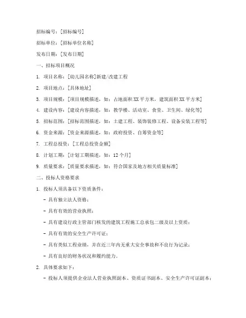 幼儿园工程招标公告范本