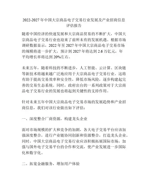2022-2027年中国大宗商品电子交易行业发展及产业招商信息评估报告