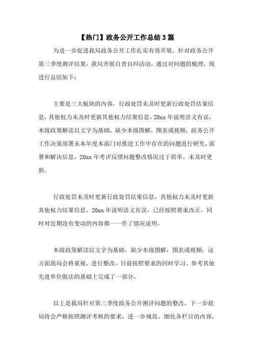2020年【热门】政务公开工作总结3篇