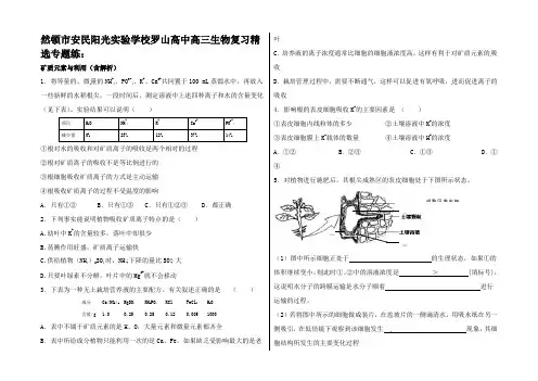 高中高三生物复习 精选专题练 矿质元素与利用