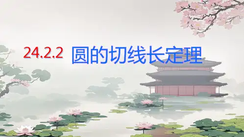 24.2.2 切线长定理课件 2024-2025学年人教版数学九年级上册
