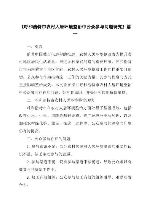 《呼和浩特市农村人居环境整治中公众参与问题研究》范文
