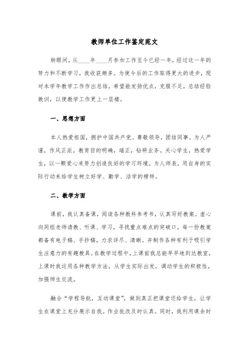 教师单位工作鉴定范文(四篇)