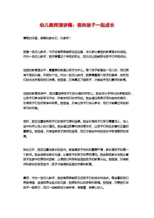 幼儿教师演讲稿：我和孩子一起成长