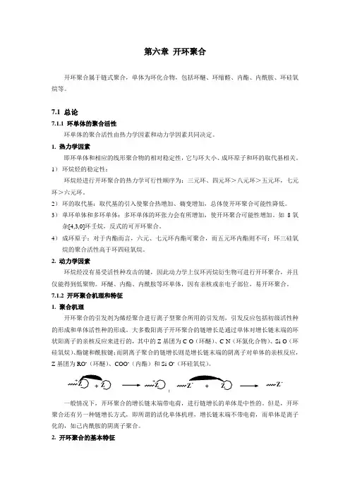 《高分子化学》教案第7章开环聚合
