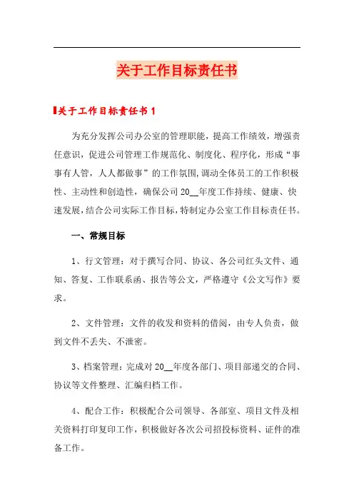 关于工作目标责任书