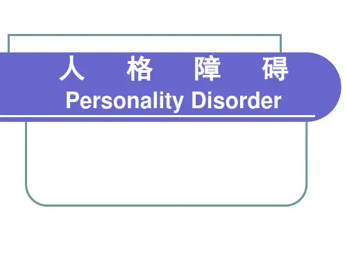 人格障碍