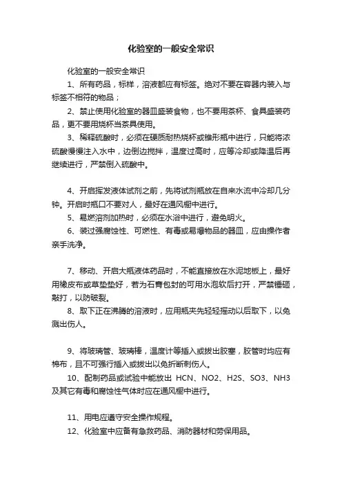 化验室的一般安全常识
