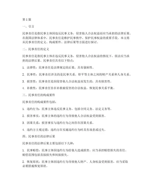 民事责任的法律后果(3篇)