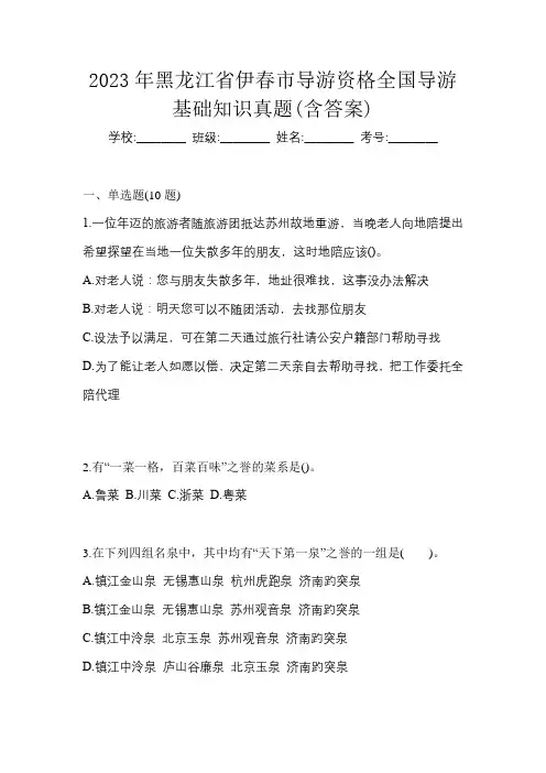 2023年黑龙江省伊春市导游资格全国导游基础知识真题(含答案)