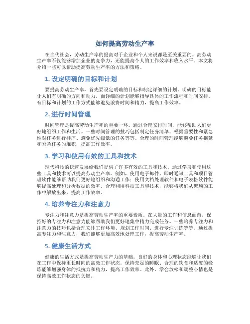 如何提高劳动生产率