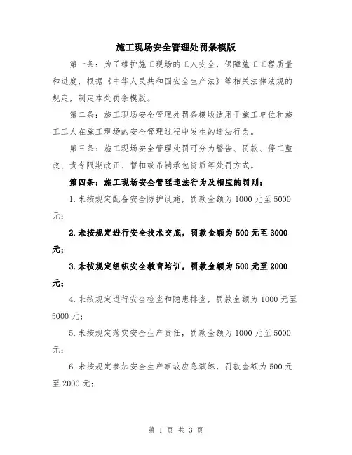 施工现场安全管理处罚条模版