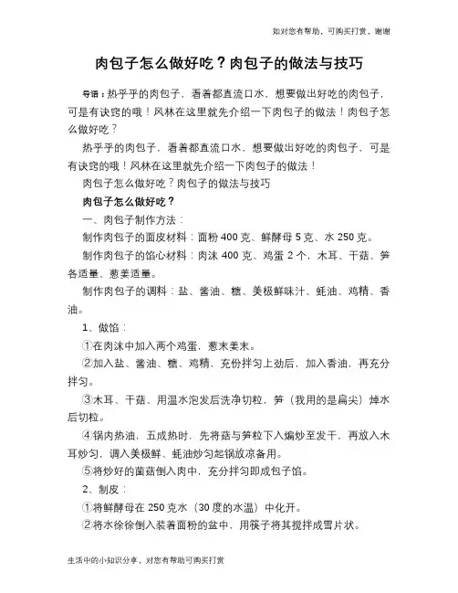 肉包子怎么做好吃？肉包子的做法与技巧