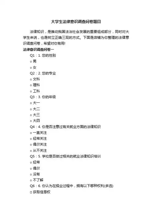 大学生法律意识调查问卷题目