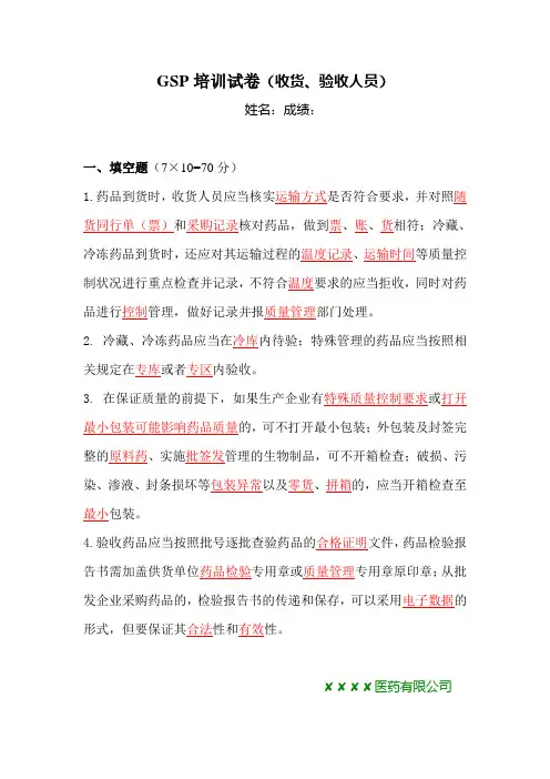 新版GSP培训试卷(收货、验收人员)