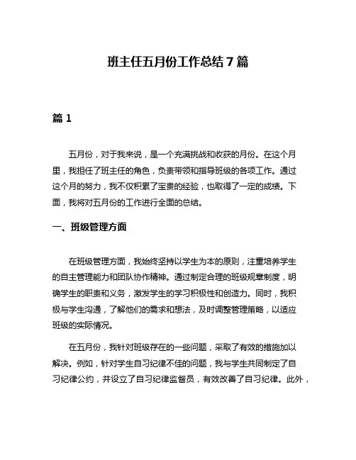班主任五月份工作总结7篇