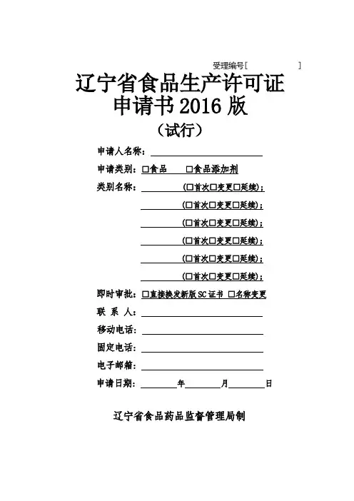 2016版辽宁省食品生产许可证申请书(试行)2016年3月1日启用