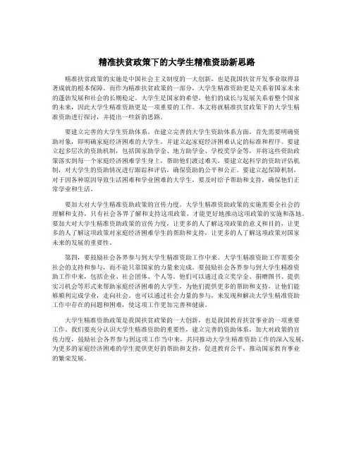 精准扶贫政策下的大学生精准资助新思路
