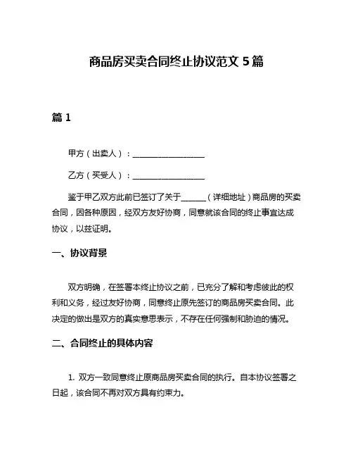 商品房买卖合同终止协议范文5篇