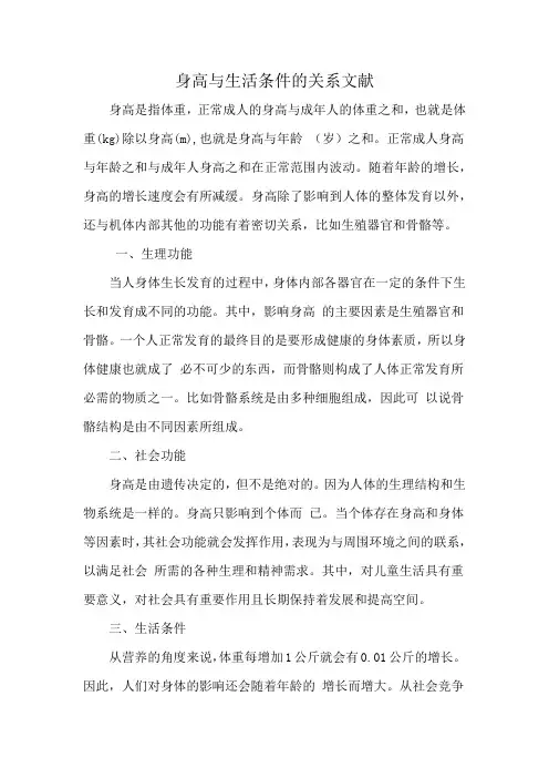 身高与生活条件的关系文献