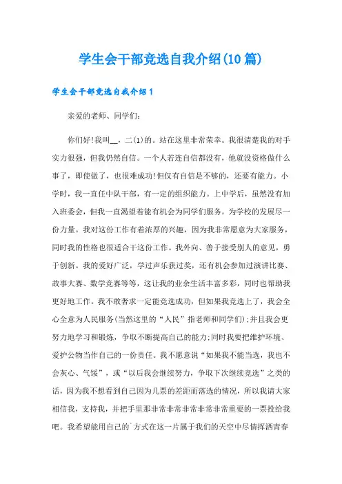 学生会干部竞选自我介绍(10篇)