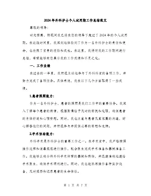 2024年外科护士个人试用期工作总结范文(三篇)