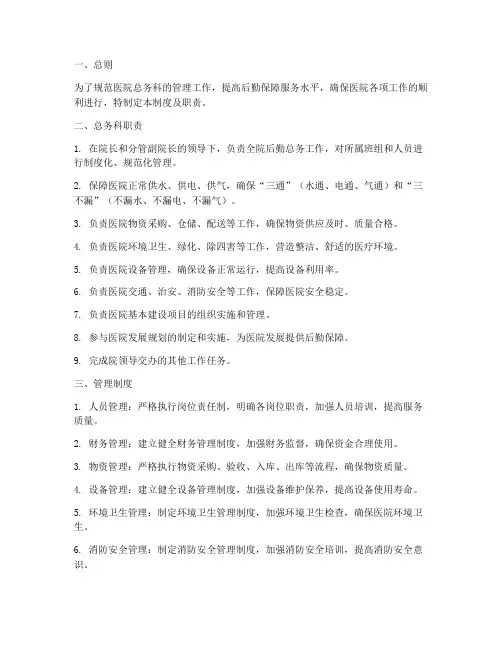 医院总务科管理制度及职责