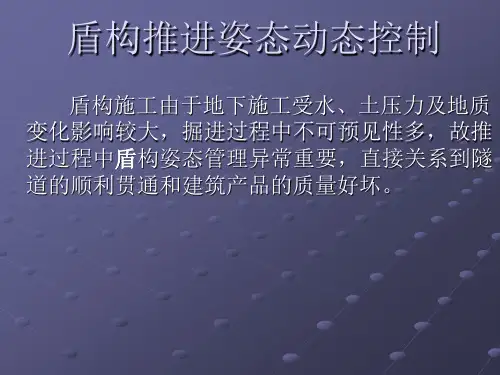 盾构姿态动态控制