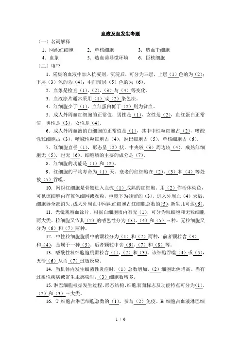 03.血液及血发生考题
