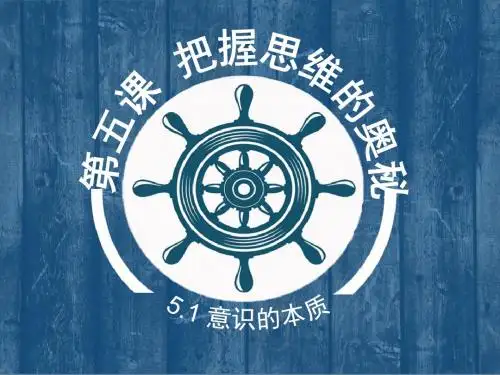 5.1意识的本质