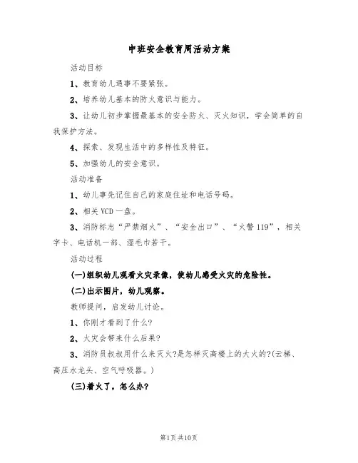 中班安全教育周活动方案(5篇)