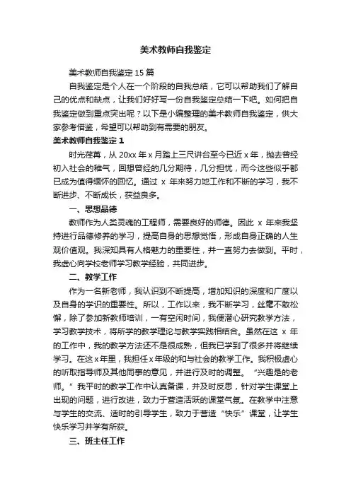 美术教师自我鉴定