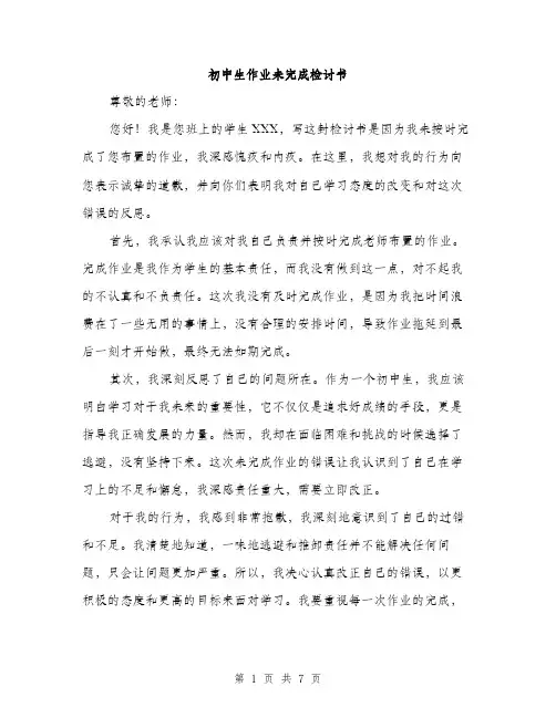 初中生作业未完成检讨书（四篇）