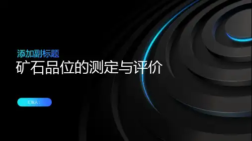 矿石品位的测定与评价