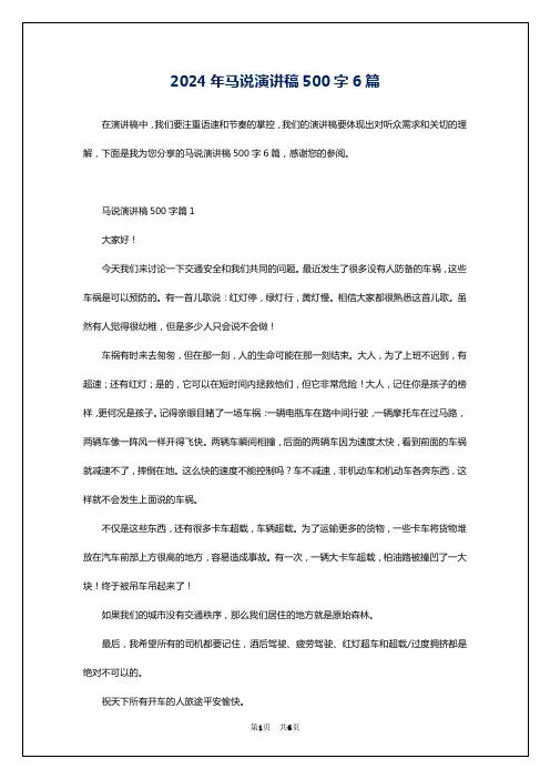2024年马说演讲稿500字6篇