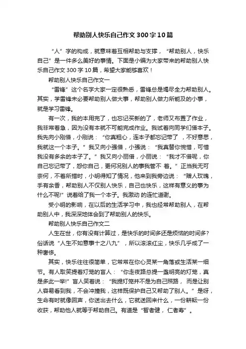帮助别人快乐自己作文300字10篇