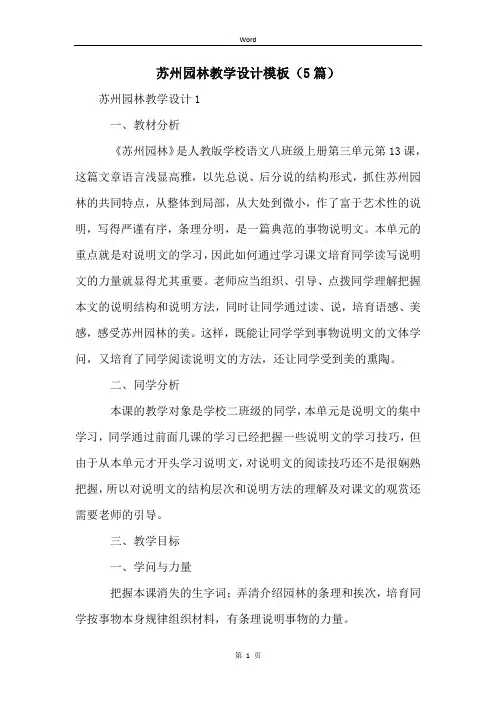苏州园林教学设计模板(5篇)