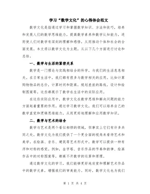 学习“数学文化”的心得体会范文